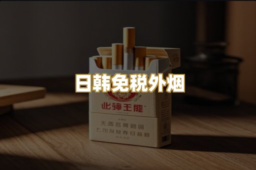 日韩免税外烟