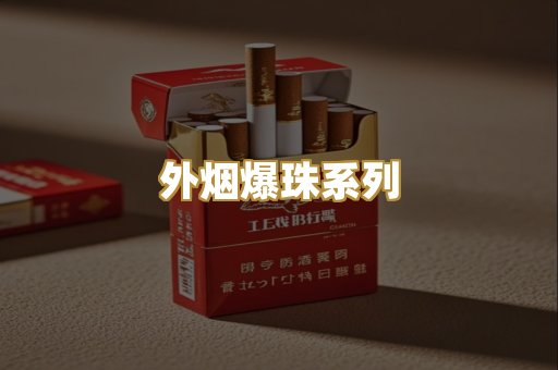 外烟爆珠系列